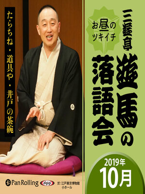 cover image of 三遊亭遊馬のお昼のツキイチ落語会（2019年10月）